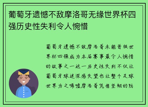 葡萄牙遗憾不敌摩洛哥无缘世界杯四强历史性失利令人惋惜 葡萄牙遗憾不敌摩洛哥无缘世界杯四强历史性失利令人惋惜