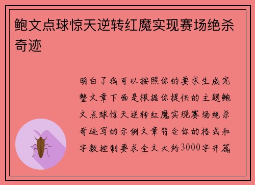 鲍文点球惊天逆转红魔实现赛场绝杀奇迹 鲍文点球惊天逆转红魔实现赛场绝杀奇迹