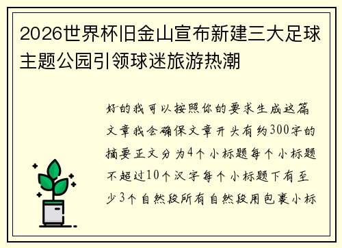 2026世界杯旧金山宣布新建三大足球主题公园引领球迷旅游热潮 2026世界杯旧金山宣布新建三大足球主题公园引领球迷旅游热潮