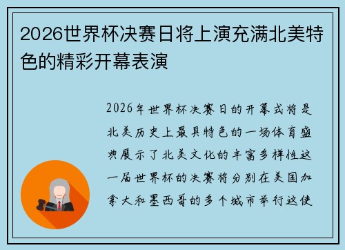 2026世界杯决赛日将上演充满北美特色的精彩开幕表演 2026世界杯决赛日将上演充满北美特色的精彩开幕表演