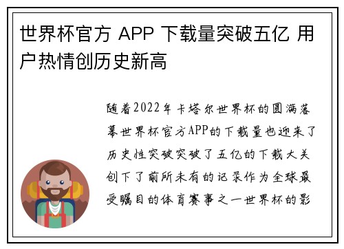 世界杯官方 APP 下载量突破五亿 用户热情创历史新高 世界杯官方 APP 下载量突破五亿 用户热情创历史新高