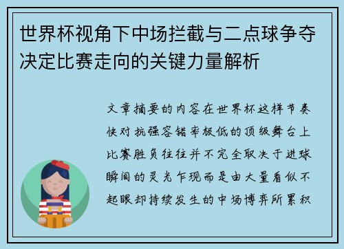 世界杯视角下中场拦截与二点球争夺决定比赛走向的关键力量解析 世界杯视角下中场拦截与二点球争夺决定比赛走向的关键力量解析