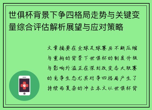 世俱杯背景下争四格局走势与关键变量综合评估解析展望与应对策略 世俱杯背景下争四格局走势与关键变量综合评估解析展望与应对策略