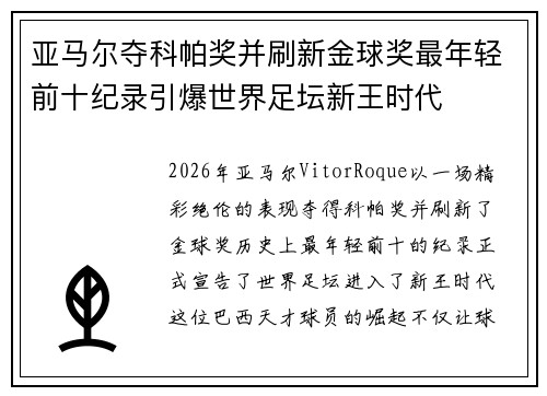 亚马尔夺科帕奖并刷新金球奖最年轻前十纪录引爆世界足坛新王时代 亚马尔夺科帕奖并刷新金球奖最年轻前十纪录引爆世界足坛新王时代