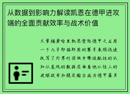 从数据到影响力解读凯恩在德甲进攻端的全面贡献效率与战术价值 从数据到影响力解读凯恩在德甲进攻端的全面贡献效率与战术价值