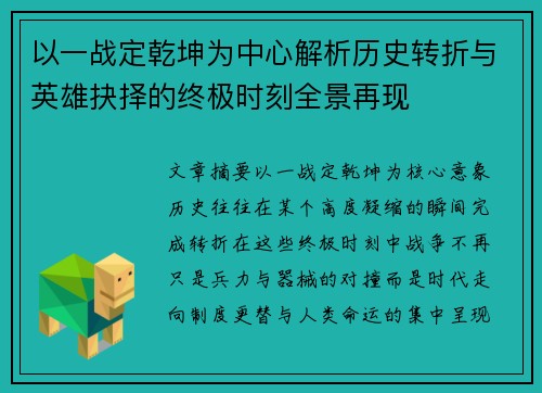 以一战定乾坤为中心解析历史转折与英雄抉择的终极时刻全景再现 以一战定乾坤为中心解析历史转折与英雄抉择的终极时刻全景再现