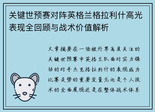 关键世预赛对阵英格兰格拉利什高光表现全回顾与战术价值解析 关键世预赛对阵英格兰格拉利什高光表现全回顾与战术价值解析