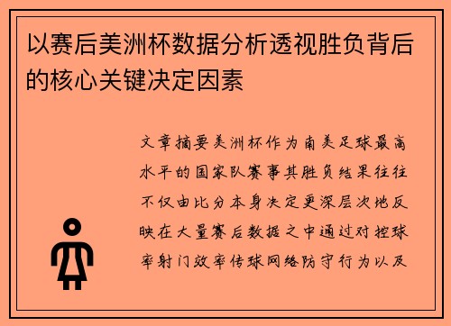 以赛后美洲杯数据分析透视胜负背后的核心关键决定因素 以赛后美洲杯数据分析透视胜负背后的核心关键决定因素