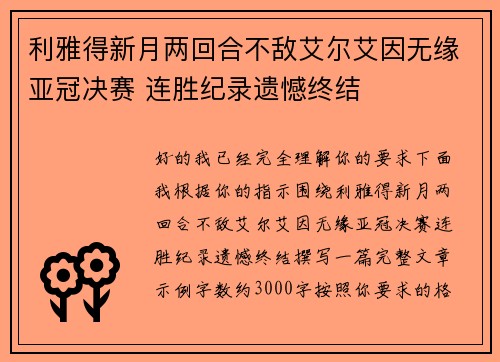 利雅得新月两回合不敌艾尔艾因无缘亚冠决赛 连胜纪录遗憾终结 利雅得新月两回合不敌艾尔艾因无缘亚冠决赛 连胜纪录遗憾终结