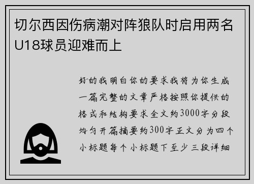 切尔西因伤病潮对阵狼队时启用两名U18球员迎难而上 切尔西因伤病潮对阵狼队时启用两名U18球员迎难而上