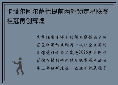 卡塔尔阿尔萨德提前两轮锁定星联赛桂冠再创辉煌 卡塔尔阿尔萨德提前两轮锁定星联赛桂冠再创辉煌