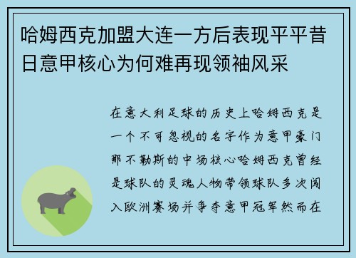 哈姆西克加盟大连一方后表现平平昔日意甲核心为何难再现领袖风采 哈姆西克加盟大连一方后表现平平昔日意甲核心为何难再现领袖风采