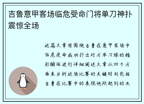 吉鲁意甲客场临危受命门将单刀神扑震惊全场 吉鲁意甲客场临危受命门将单刀神扑震惊全场