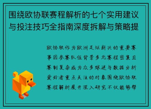 围绕欧协联赛程解析的七个实用建议与投注技巧全指南深度拆解与策略提升 围绕欧协联赛程解析的七个实用建议与投注技巧全指南深度拆解与策略提升