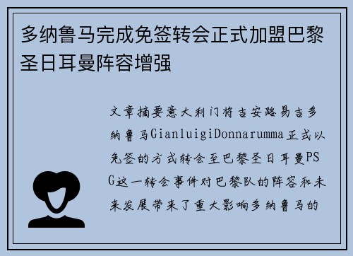 多纳鲁马完成免签转会正式加盟巴黎圣日耳曼阵容增强 多纳鲁马完成免签转会正式加盟巴黎圣日耳曼阵容增强
