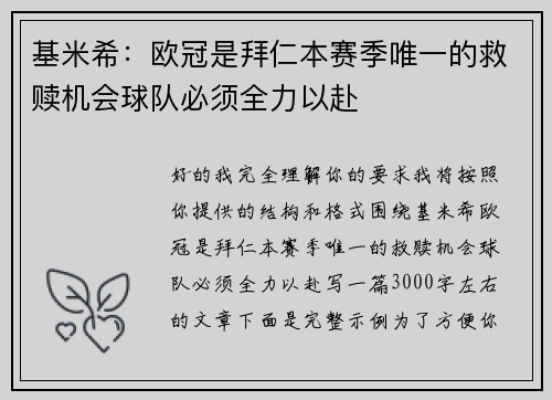 基米希:欧冠是拜仁本赛季唯一的救赎机会球队必须全力以赴 基米希:欧冠是拜仁本赛季唯一的救赎机会球队必须全力以赴