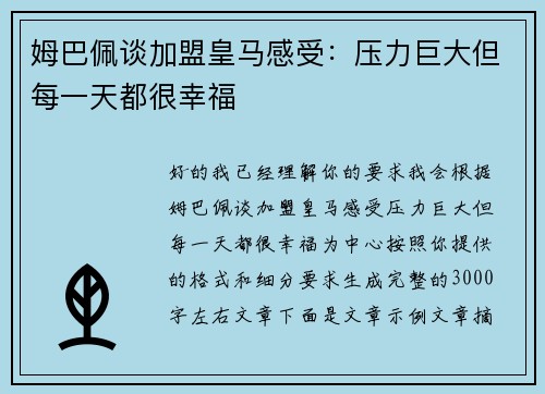 姆巴佩谈加盟皇马感受:压力巨大但每一天都很幸福 姆巴佩谈加盟皇马感受:压力巨大但每一天都很幸福