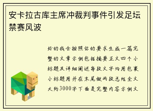 安卡拉古库主席冲裁判事件引发足坛禁赛风波 安卡拉古库主席冲裁判事件引发足坛禁赛风波