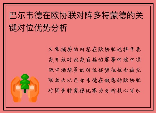 巴尔韦德在欧协联对阵多特蒙德的关键对位优势分析 巴尔韦德在欧协联对阵多特蒙德的关键对位优势分析