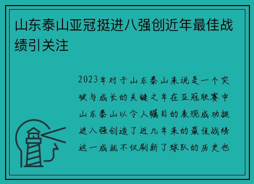 山东泰山亚冠挺进八强创近年最佳战绩引关注