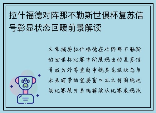 拉什福德对阵那不勒斯世俱杯复苏信号彰显状态回暖前景解读