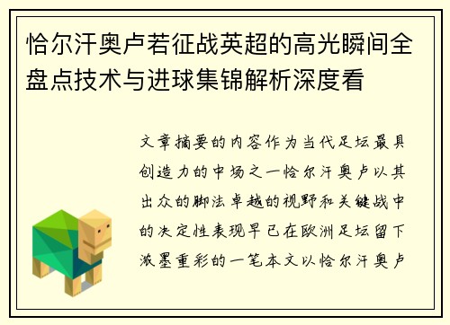 恰尔汗奥卢若征战英超的高光瞬间全盘点技术与进球集锦解析深度看