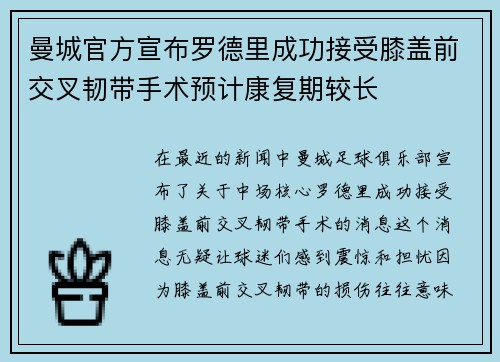 曼城官方宣布罗德里成功接受膝盖前交叉韧带手术预计康复期较长
