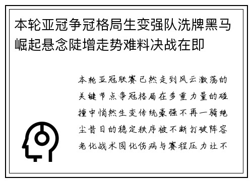 本轮亚冠争冠格局生变强队洗牌黑马崛起悬念陡增走势难料决战在即