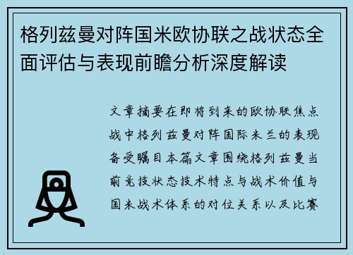 格列兹曼对阵国米欧协联之战状态全面评估与表现前瞻分析深度解读