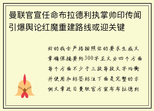 曼联官宣任命布拉德利执掌帅印传闻引爆舆论红魔重建路线或迎关键 曼联官宣任命布拉德利执掌帅印传闻引爆舆论红魔重建路线或迎关键