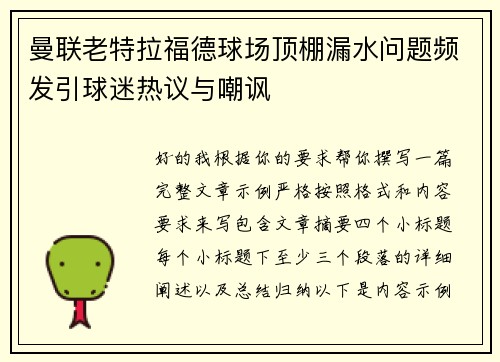 曼联老特拉福德球场顶棚漏水问题频发引球迷热议与嘲讽