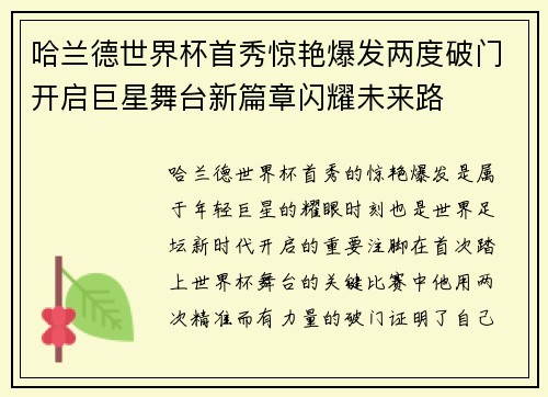 哈兰德世界杯首秀惊艳爆发两度破门开启巨星舞台新篇章闪耀未来路