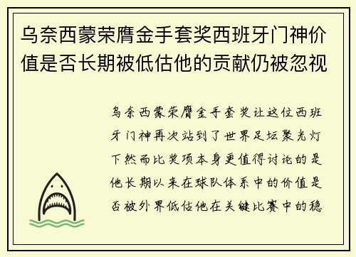 乌奈西蒙荣膺金手套奖西班牙门神价值是否长期被低估他的贡献仍被忽视吗 乌奈西蒙荣膺金手套奖西班牙门神价值是否长期被低估他的贡献仍被忽视吗