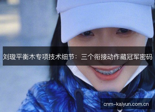 刘璇平衡木专项技术细节：三个衔接动作藏冠军密码