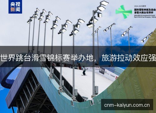 世界跳台滑雪锦标赛举办地，旅游拉动效应强