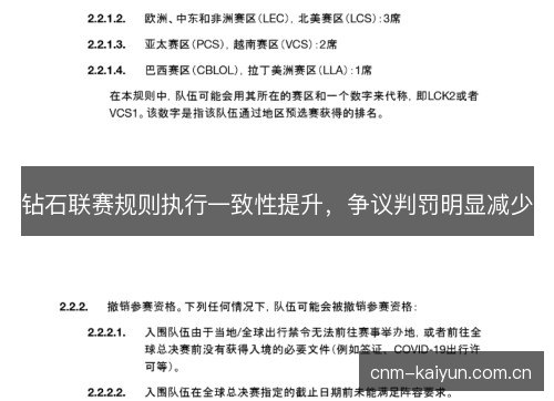 钻石联赛规则执行一致性提升,争议判罚明显减少 钻石联赛规则执行一致性提升,争议判罚明显减少